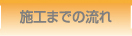 施工までの流れ